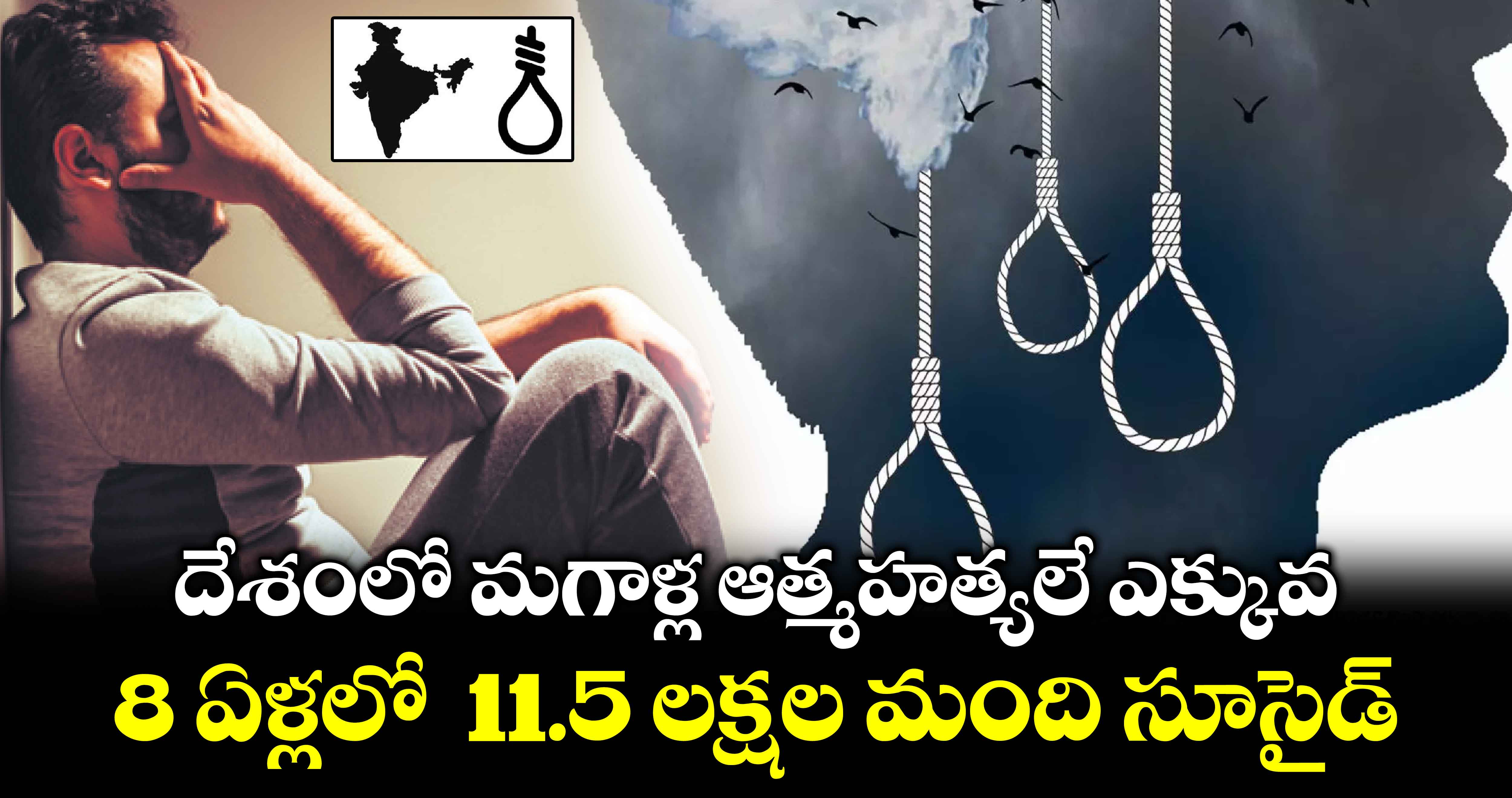 దేశంలో మగాళ్ల ఆత్మహత్యలే ఎక్కువ.. 8 ఏళ్లలో  11.5 లక్షల మంది సూసైడ్