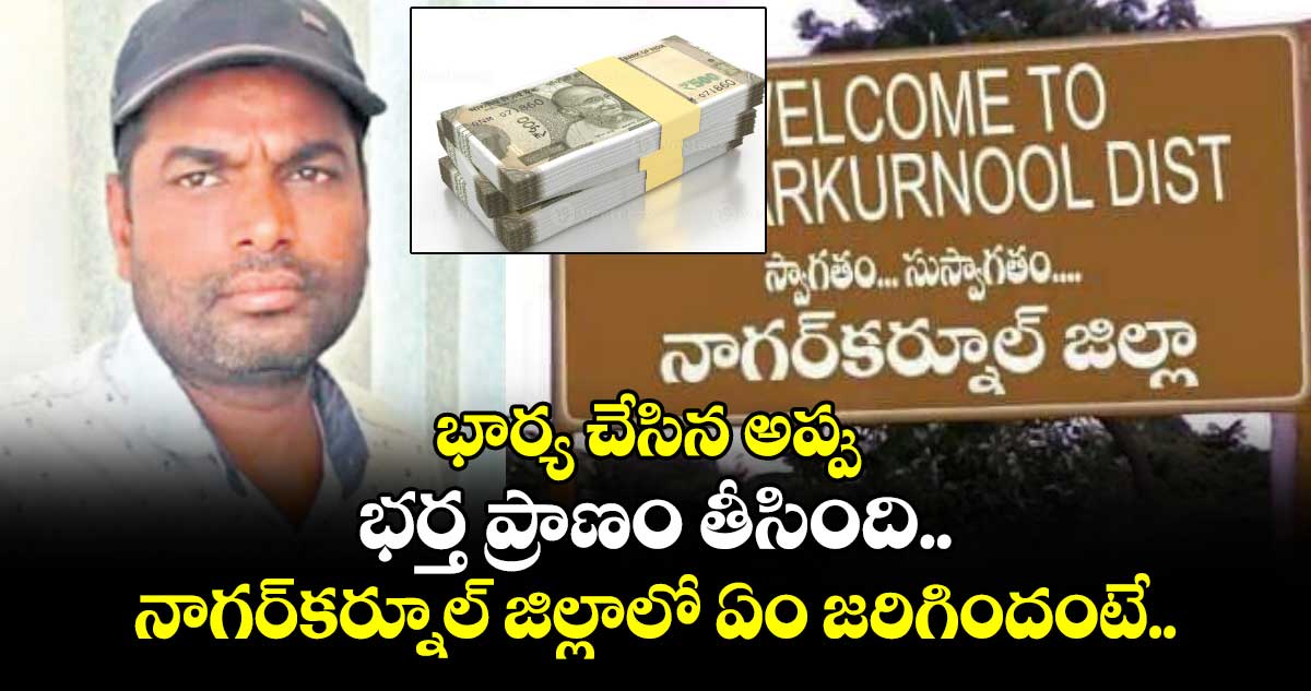 భార్య చేసిన అప్పు.. భర్త ప్రాణం తీసింది.. నాగర్‌‌‌‌‌‌‌‌‌‌‌‌‌‌‌‌కర్నూల్‌‌‌‌‌‌‌‌‌‌‌‌‌‌‌‌ జిల్లాలో ఏం జరిగిందంటే..