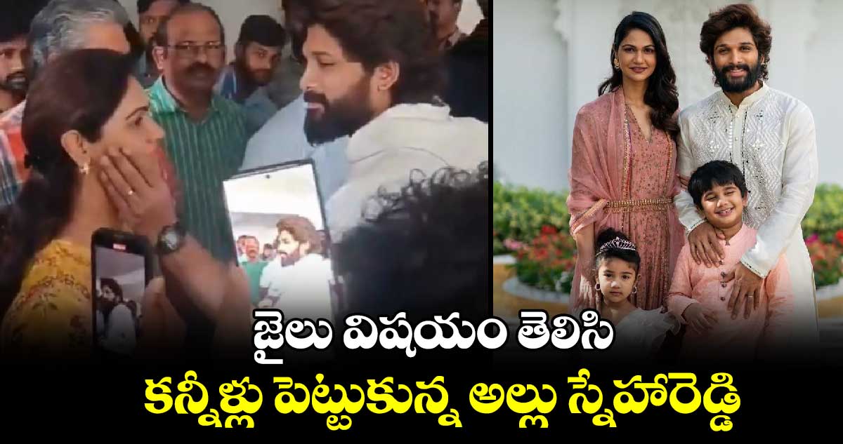 జైలు విషయం తెలిసి.. కన్నీళ్లు పెట్టుకున్న అల్లు స్నేహారెడ్డి