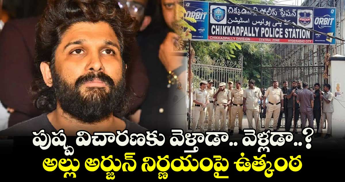 పుష్ప విచారణకు వెళ్తాడా.. వెళ్లడా..? అల్లు అర్జున్ నిర్ణయంపై ఉత్కంఠ