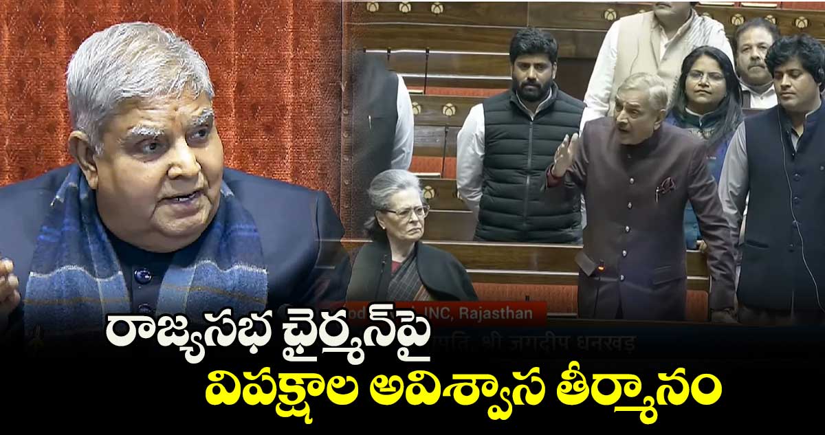 రాజ్యసభ ఛైర్మన్⁬పై అవిశ్వాస తీర్మానం