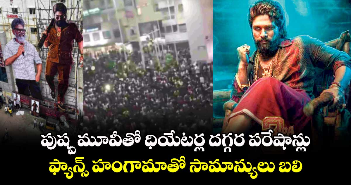 పుష్ప మూవీతో ధియేటర్ల దగ్గర పరేషాన్లు : ఫ్యాన్స్ హంగామాతో సామాన్యులు బలి