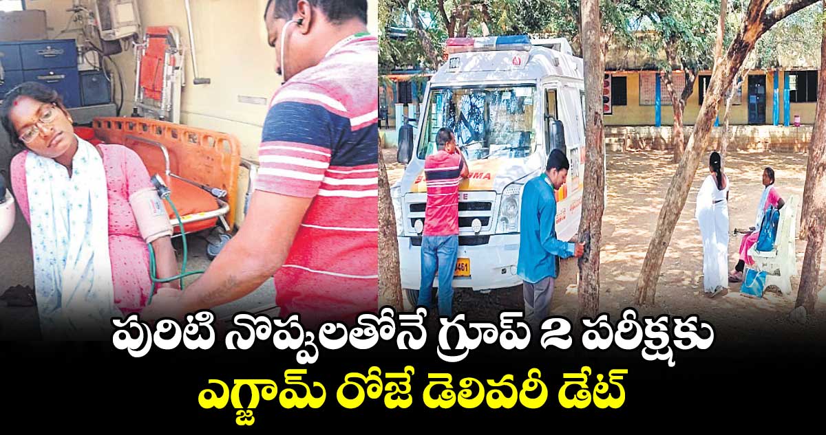 పురిటి నొప్పులతోనే గ్రూప్ 2 పరీక్షకు.. ఎగ్జామ్​ రోజే డెలివరీ డేట్