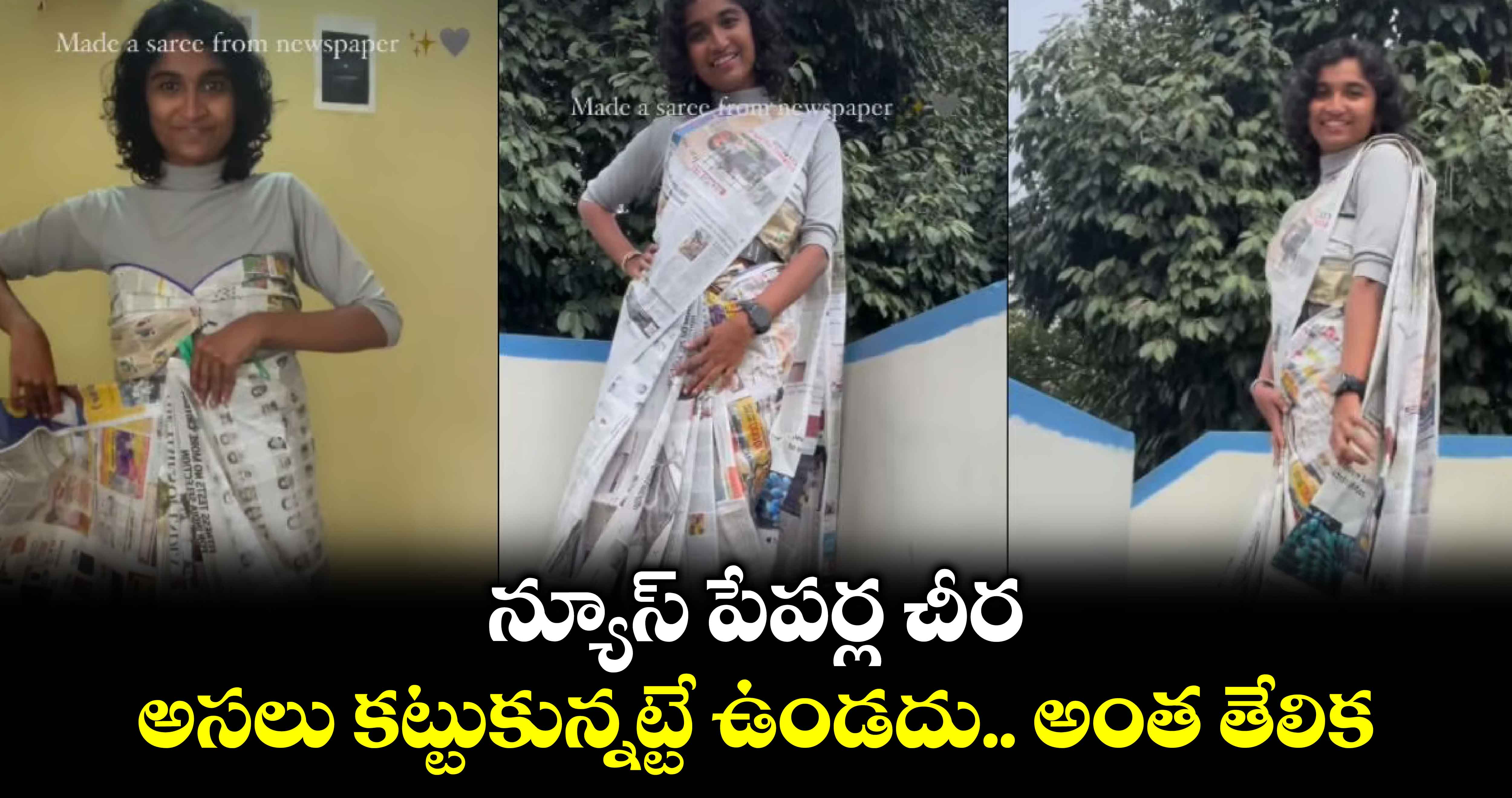 న్యూస్ పేపర్ల చీర.. అసలు కట్టుకున్నట్టే ఉండదు.. అంత తేలిక