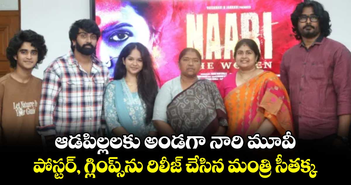 ఆడపిల్లలకు అండగా నారి మూవీ .. పోస్టర్, గ్లింప్స్‌‌ను రిలీజ్ చేసిన మంత్రి సీతక్క