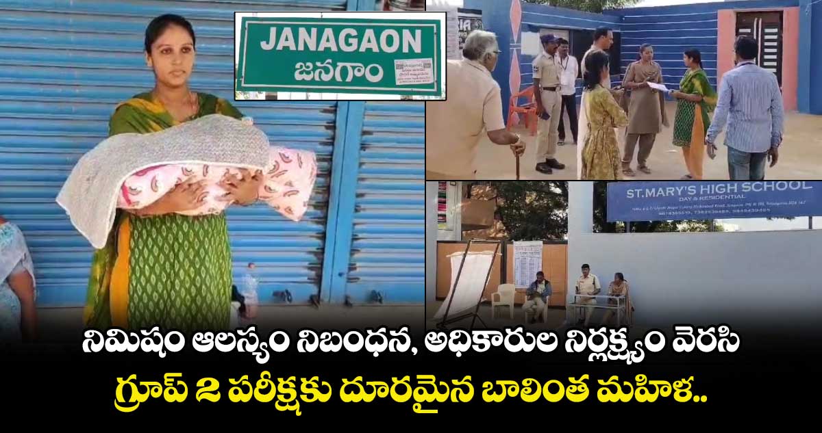 నిమిషం ఆలస్యం నిబంధన, అధికారుల నిర్లక్ష్యం వెరసి.. గ్రూప్ 2 పరీక్షకు దూరమైన బాలింత మహిళ..   