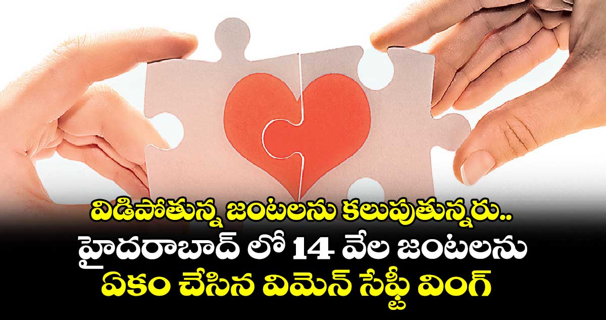 హైదరాబాద్ లో 14 వేల జంటలను ఏకం చేసిన విమెన్ సేఫ్టీ వింగ్ 