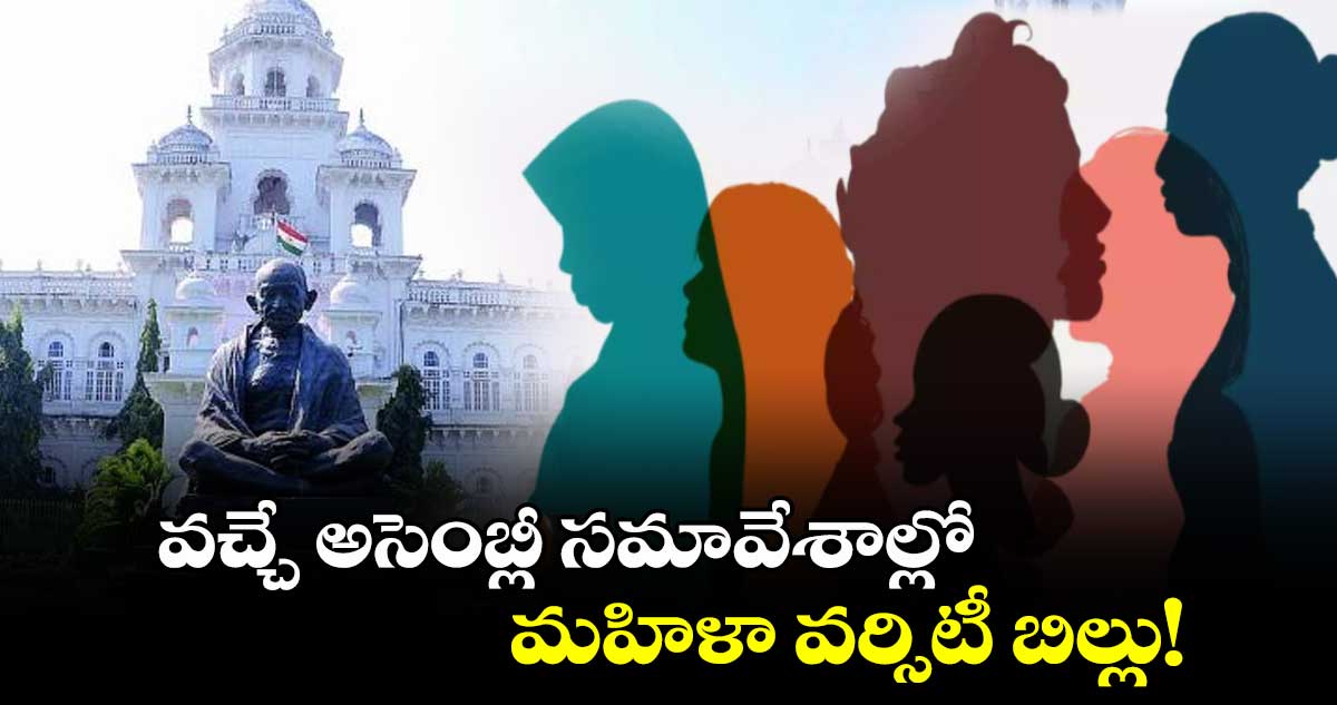 వచ్చే అసెంబ్లీ సమావేశాల్లో మహిళా వర్సిటీ బిల్లు!