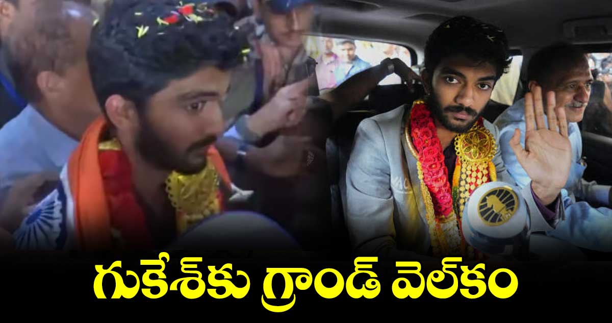 గుకేశ్‌‌కు గ్రాండ్ వెల్‌‌కం