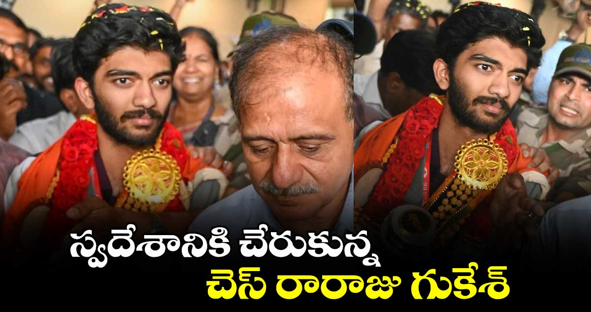 D Gukesh: స్వదేశానికి చేరుకున్న చెస్ రారాజు గుకేశ్.. ఘన స్వాగతం