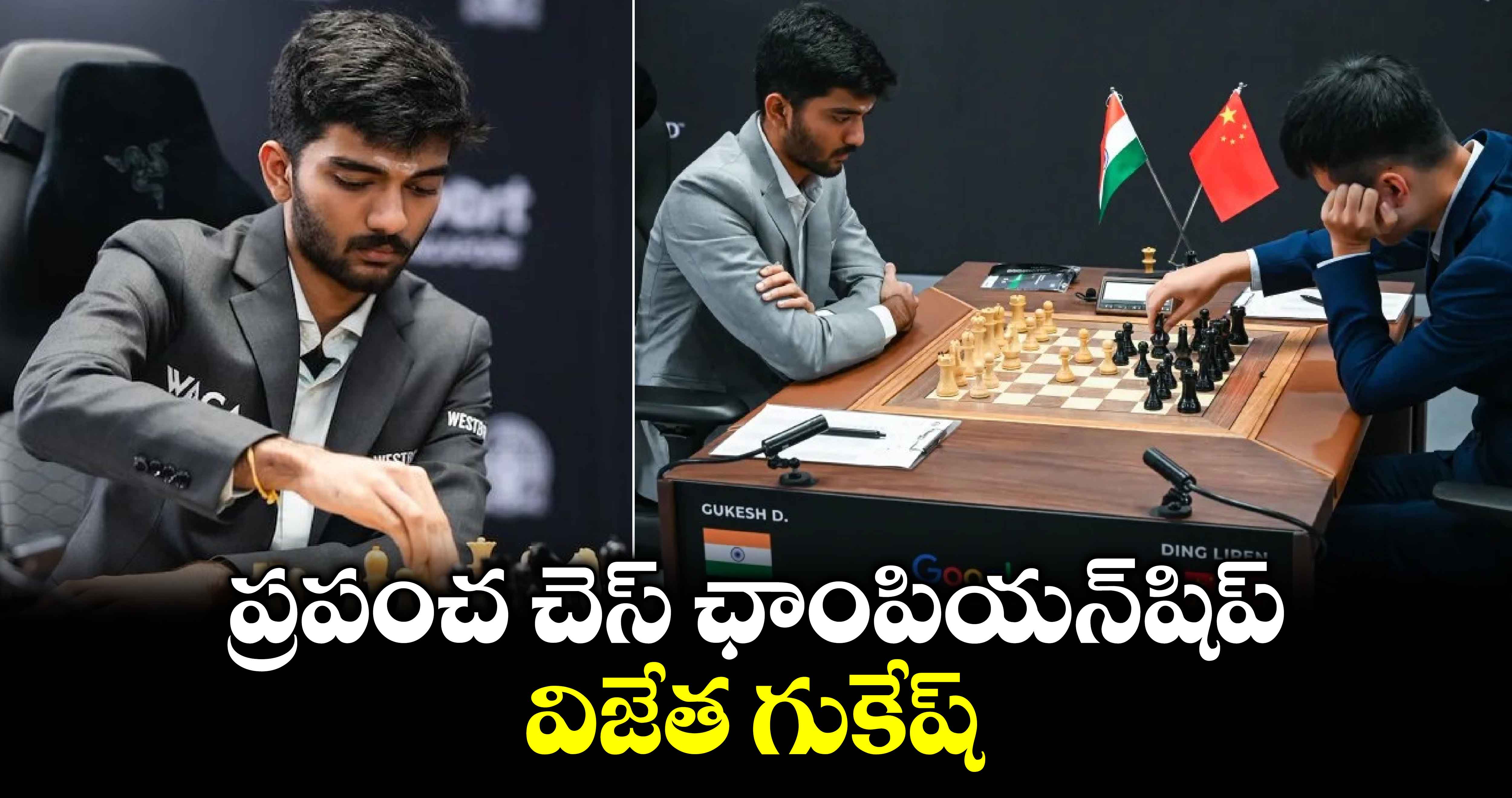 World Chess Championship 2024: ప్రపంచ చెస్ ఛాంపియన్‌షిప్‌ విజేత గుకేష్