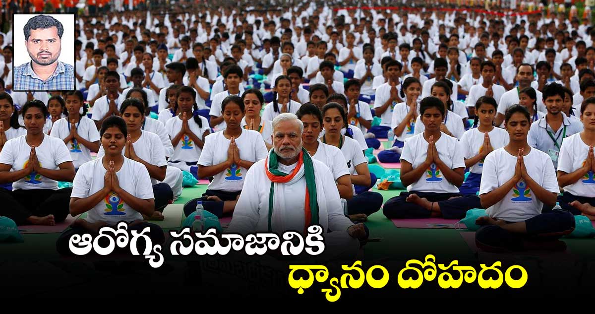 World Meditation Day 2024 : ఆరోగ్య సమాజానికి ధ్యానం దోహదం