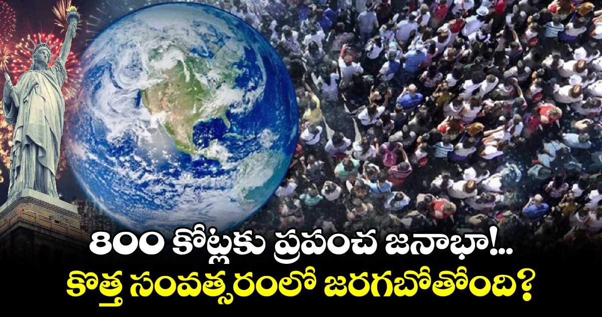 World Population: 800 కోట్లకు ప్రపంచ జనాభా!.. కొత్త సంవత్సరంలో జరగబోతోంది?