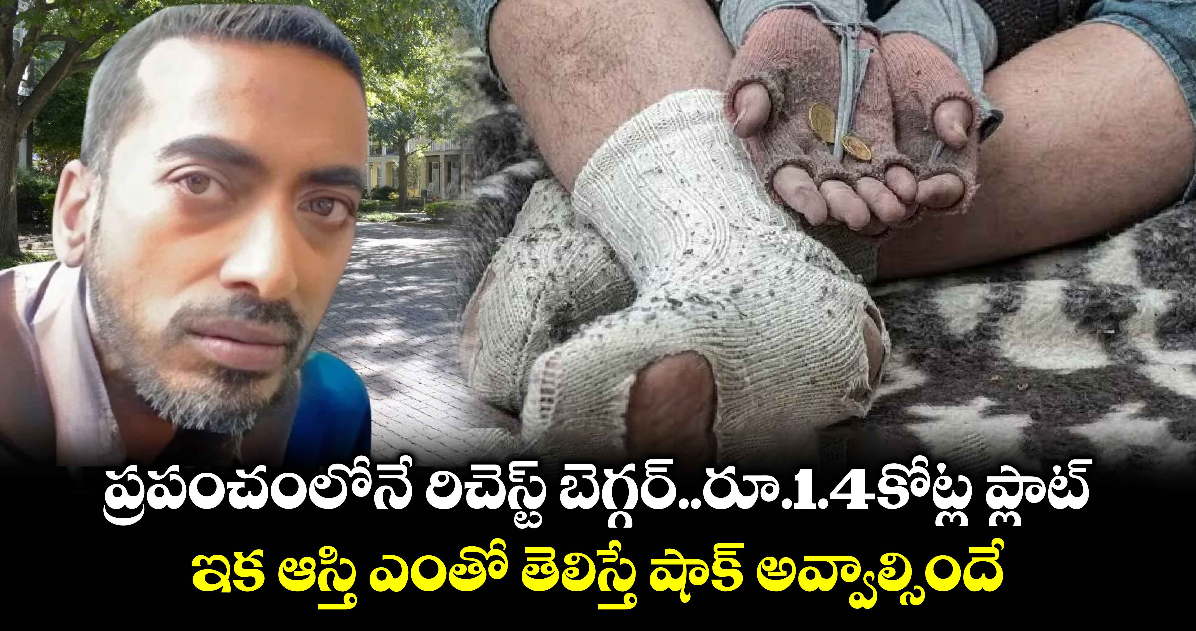 World richest beggar: ప్రపంచంలోనే రిచెస్ట్ బెగ్గర్..రూ.1.4కోట్ల ప్లాట్..ఇక ఆస్తి ఎంతో తెలిస్తే షాక్ అవ్వాల్సిందే