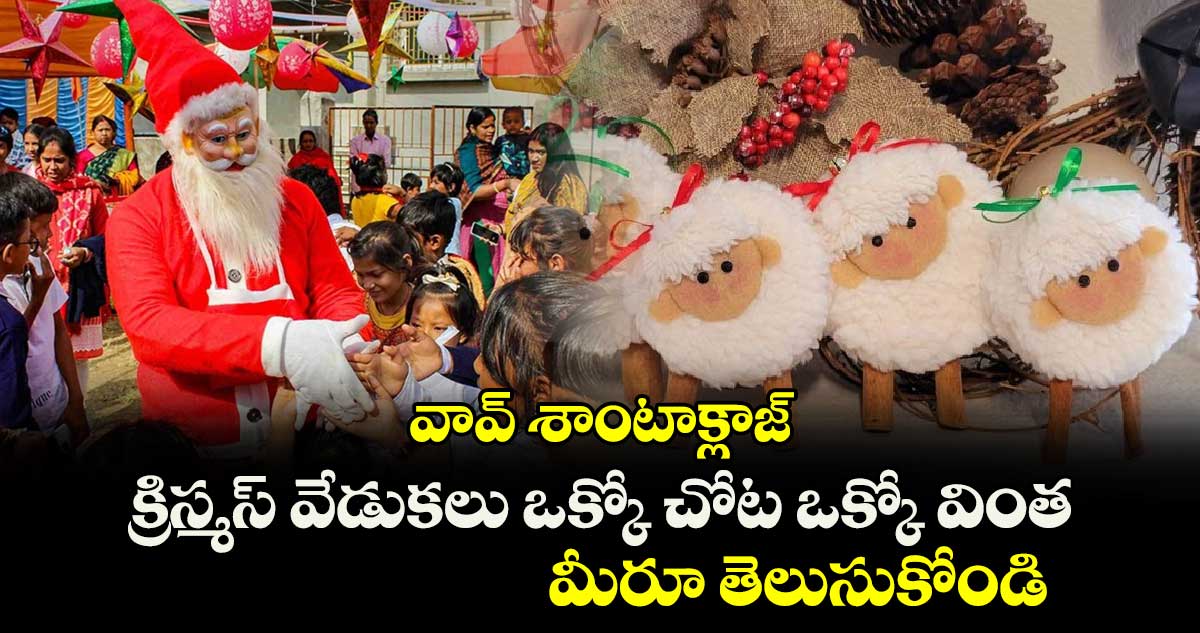 వావ్ శాంటాక్లాజ్.. క్రిస్మస్ వేడుకలు ఒక్కో చోట ఒక్కో వింత.. మీరూ తెలుసుకోండి