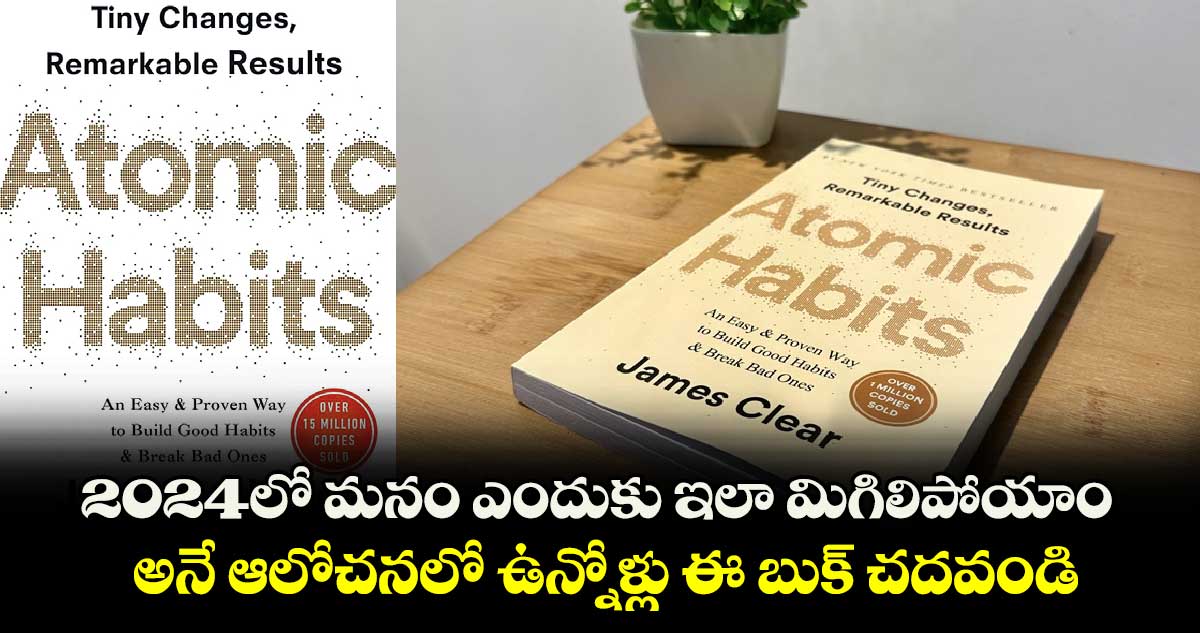 2024లో మనం ఎందుకు ఇలా మిగిలిపోయాం అనే ఆలోచనలో ఉన్నోళ్లు ఈ బుక్ చదవండి