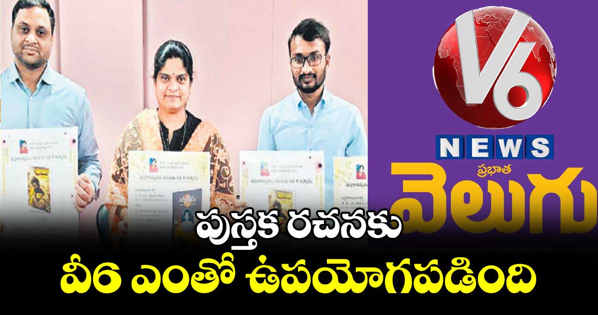 పుస్తక రచనకు వీ6 ఎంతో ఉపయోగపడింది : డాక్టర్ సంధ్య విప్లవ్