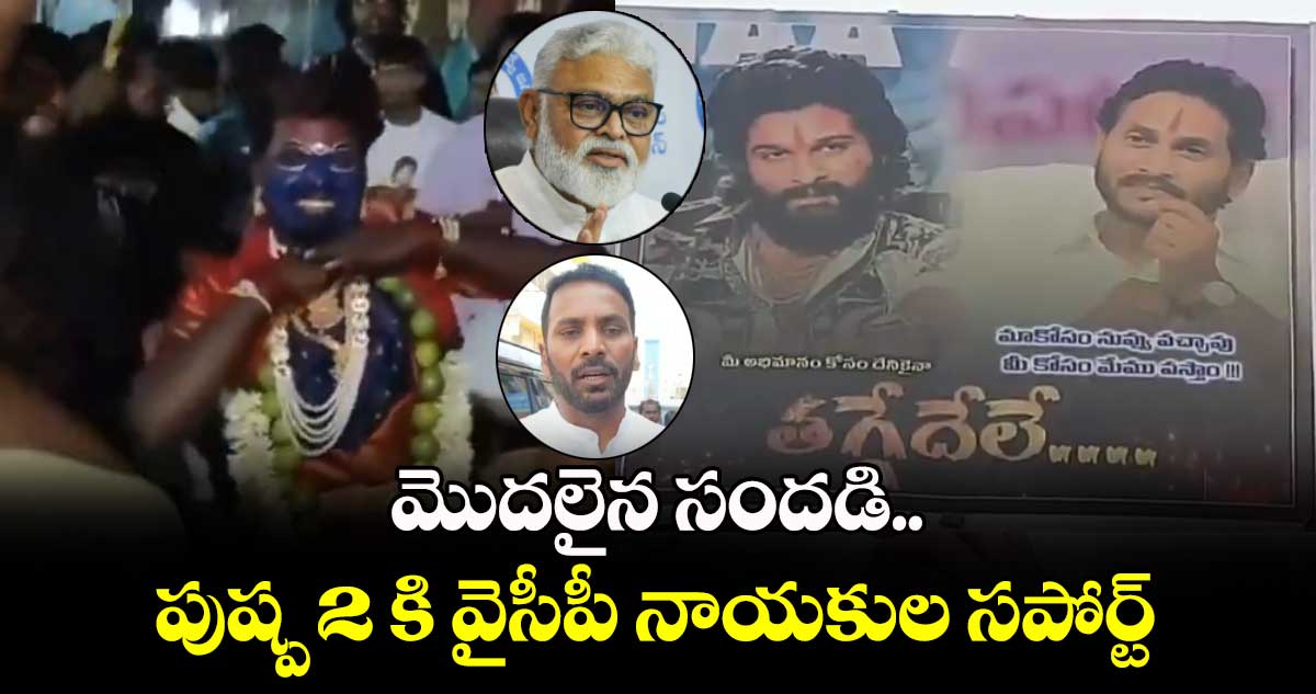 Pushpa2: The Rule : మొదలైన సందడి..పుష్ప 2 కి వైసీపీ నాయకుల సపోర్ట్..