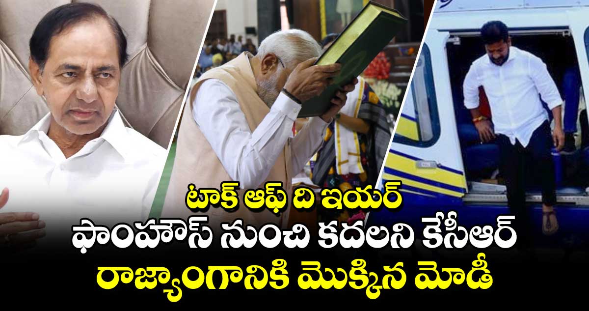 టాక్ ఆఫ్ ది ఇయర్ : ఫాంహౌస్ నుంచి కదలని కేసీఆర్.. రాజ్యాంగానికి మొక్కిన మోడీ.. 