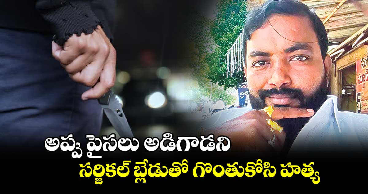 అప్పు పైసలు అడిగాడని.. సర్జికల్ బ్లేడుతో గొంతుకోసి హత్య