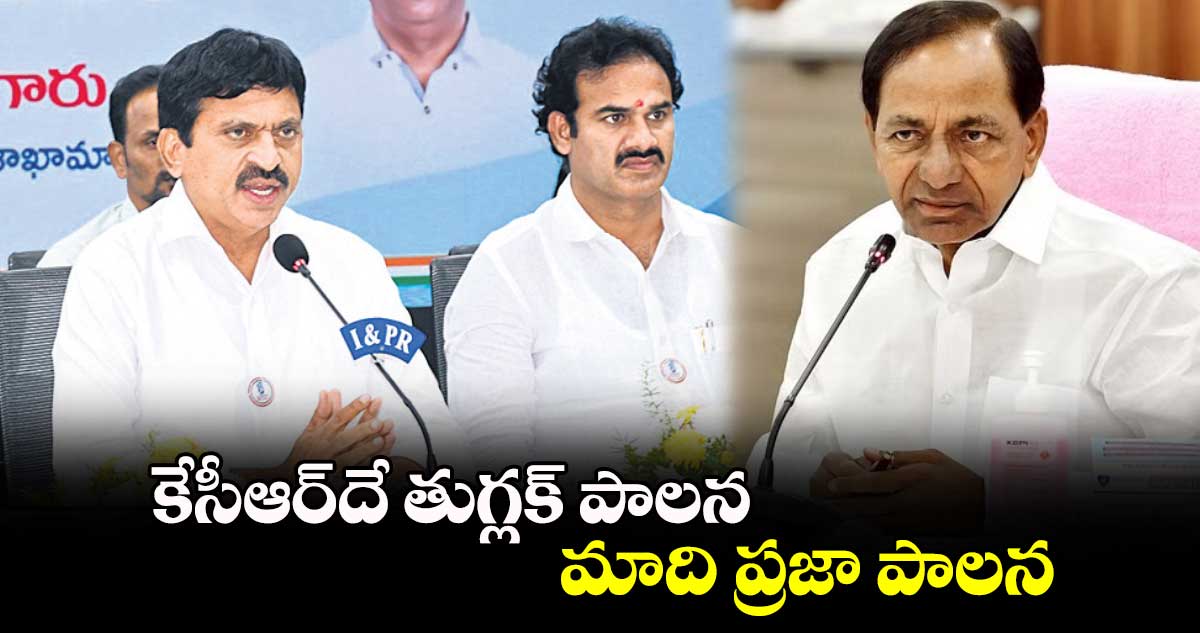 కేసీఆర్దే తుగ్లక్ పాలన మాది ప్రజా పాలన : మంత్రి పొంగులేటి