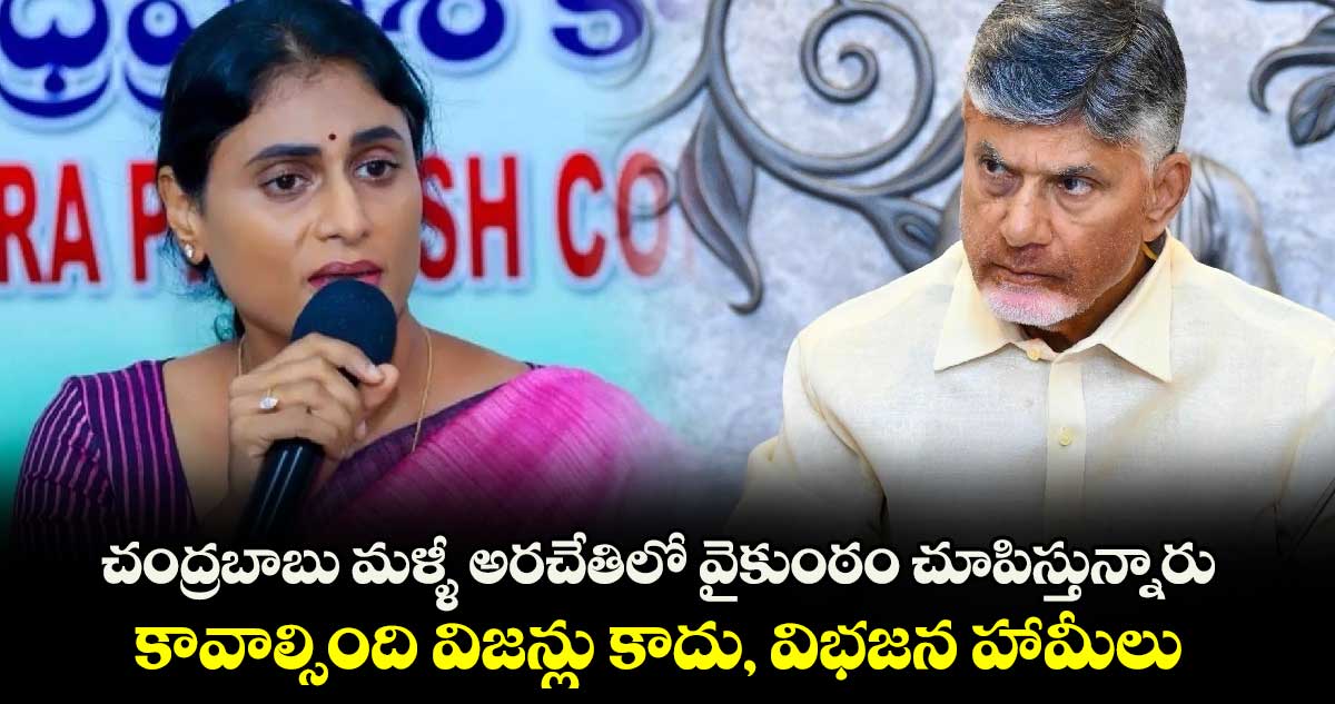 చంద్రబాబు మళ్ళీ అరచేతిలో వైకుంఠం చూపిస్తున్నారు.. కావాల్సింది విజన్లు కాదు, విభజన హామీలు.. షర్మిల ట్వీట్ 