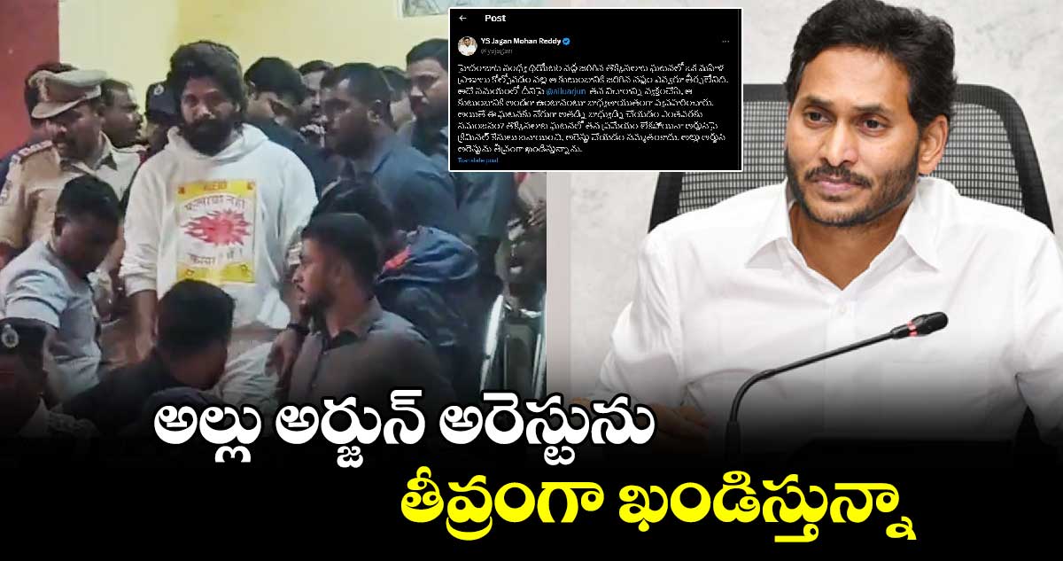 అల్లు అర్జున్‌ అరెస్టును తీవ్రంగా ఖండిస్తున్నా..: వైఎస్ జగన్‌