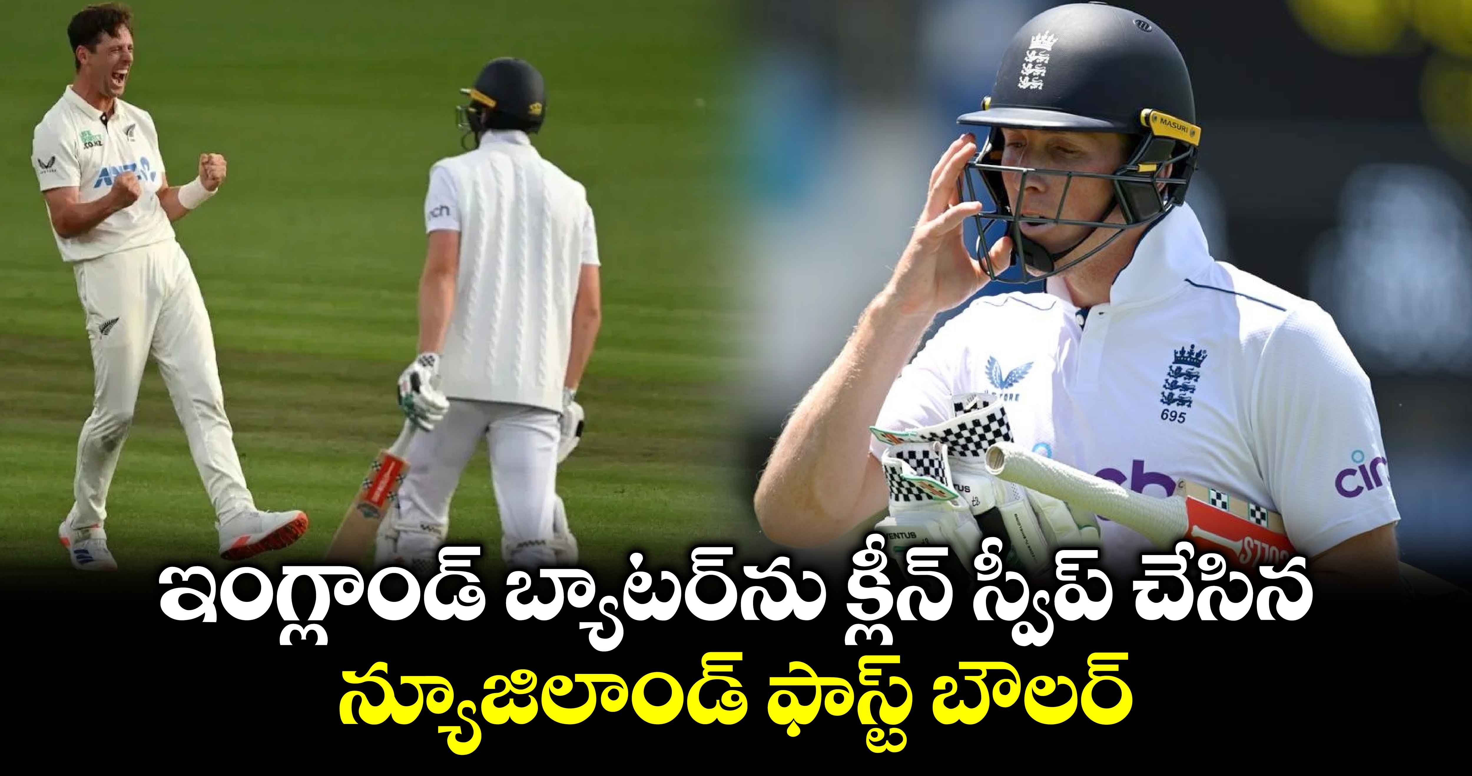 NZ vs ENG: ఇంగ్లాండ్ బ్యాటర్‌ను క్లీన్ స్వీప్ చేసిన న్యూజిలాండ్ ఫాస్ట్ బౌలర్