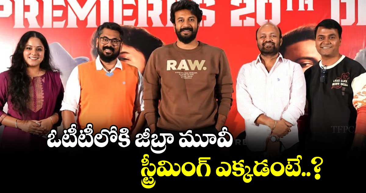  ఓటీటీలోకి జీబ్రా మూవీ .. స్ట్రీమింగ్‌ ఎక్కడంటే..?