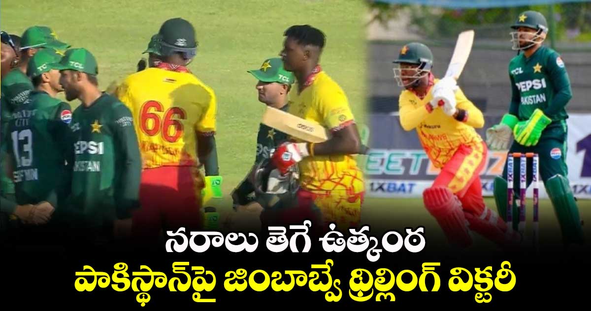 ZIM vs PAK: నరాలు తెగే ఉత్కంఠ.. పాకిస్థాన్‌పై జింబాబ్వే థ్రిల్లింగ్ విక్టరీ