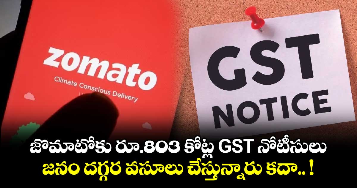 జొమాటోకు రూ.803 కోట్ల GST నోటీసులు.. జనం దగ్గర వసూలు చేస్తున్నారు కదా.. !