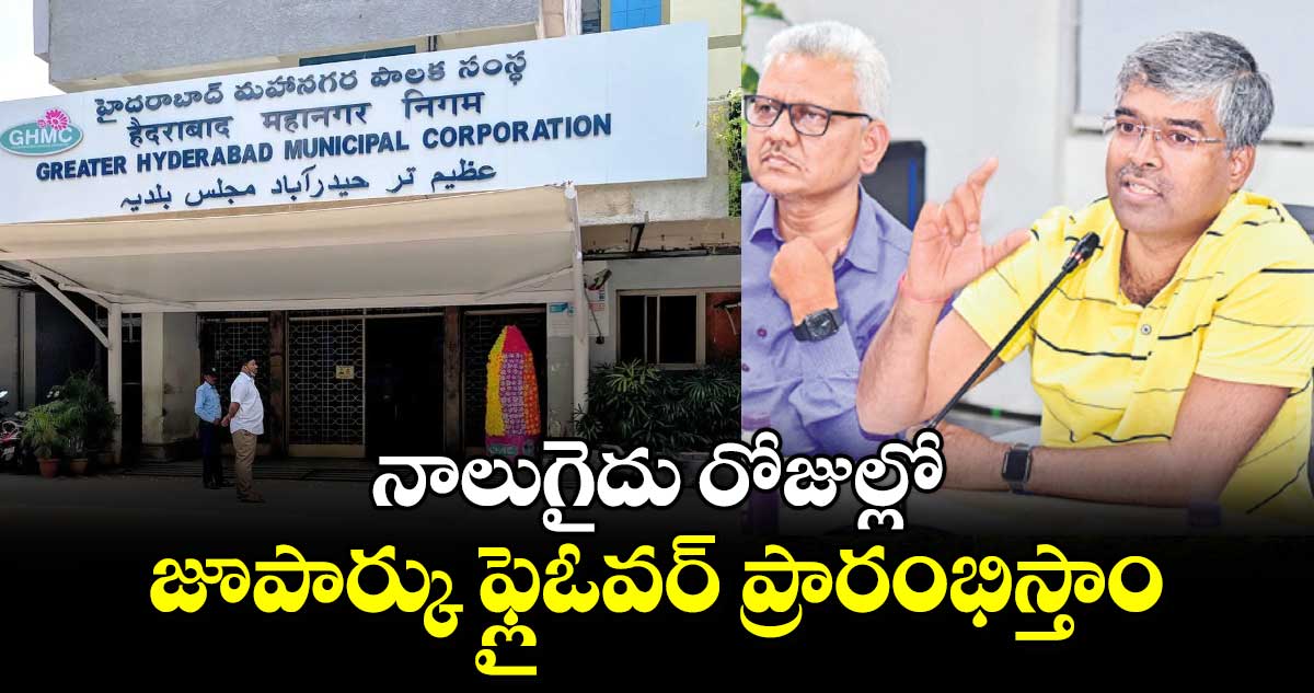 నాలుగైదు రోజుల్లో జూపార్కు ఫ్లైఓవర్ ప్రారంభిస్తాం