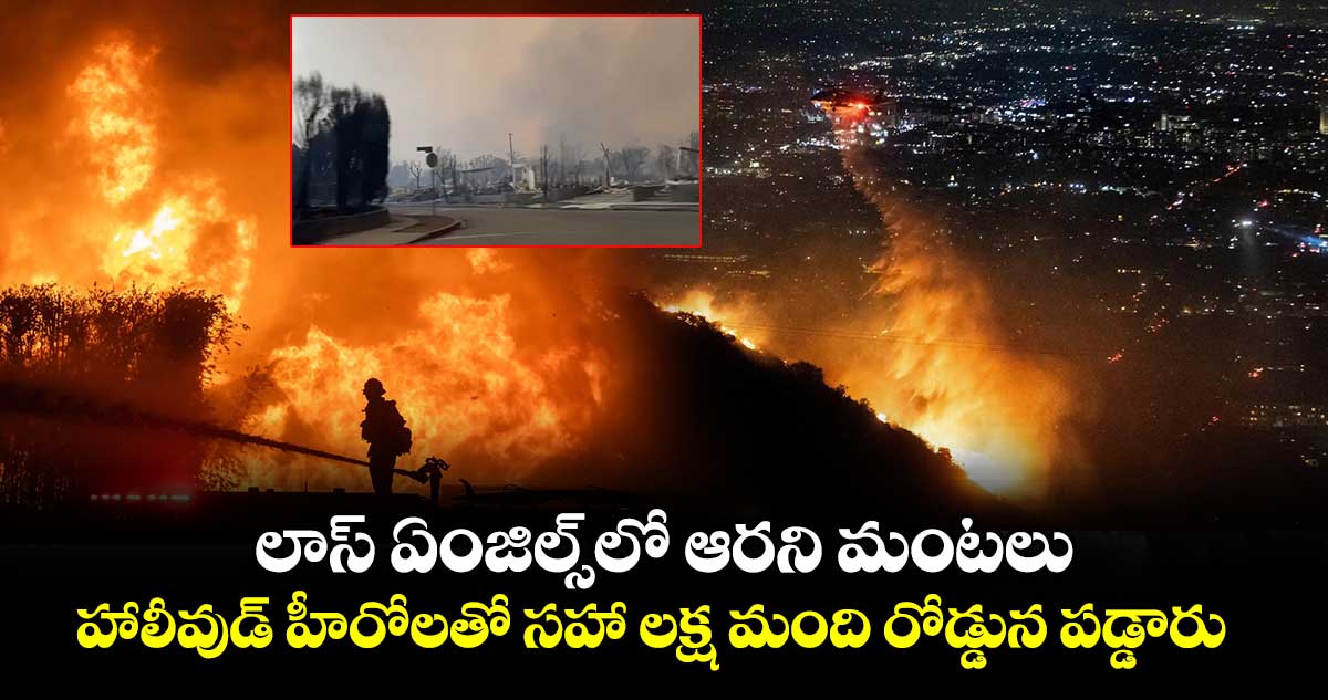 లాస్ ఏంజిల్స్⁬లో ఆరని మంటలు..హాలీవుడ్ హీరోలతో సహా లక్ష మంది రోడ్డున పడ్డారు 