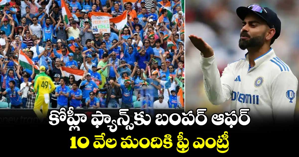 Ranji Trophy 2025: కోహ్లీ ఫ్యాన్స్‌కు బంపర్ ఆఫర్.. 10 వేల మందికి ఫ్రీ ఎంట్రీ