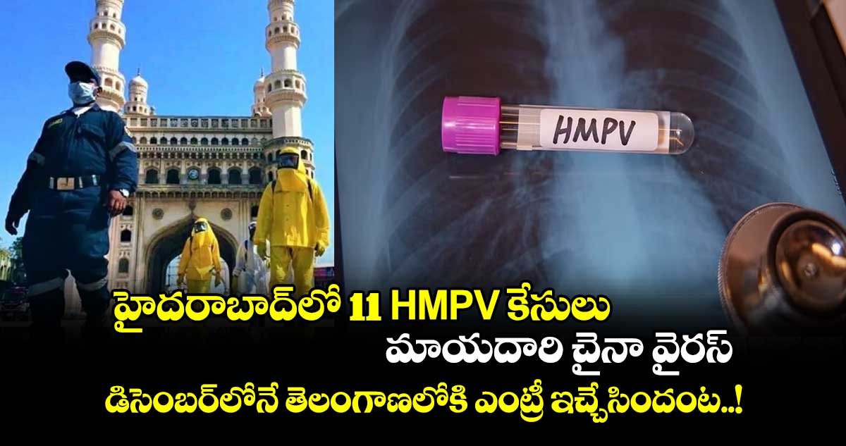 హైదరాబాద్⁬లో 11 HMPV కేసులు.. మాయదారి చైనా వైరస్.. డిసెంబర్⁬లోనే తెలంగాణలోకి ఎంట్రీ ఇచ్చేసిందంట..!