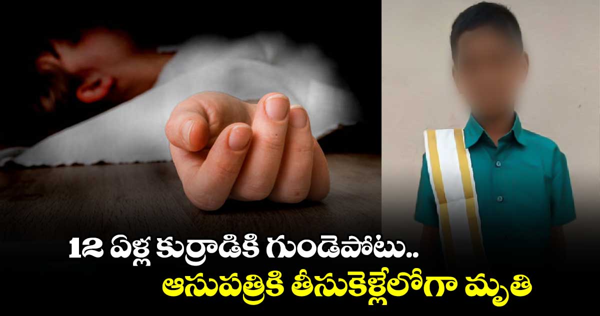 12 ఏళ్ల కుర్రాడికి గుండెపోటు.. ఆసుపత్రికి తీసుకెళ్లేలోగా మృతి