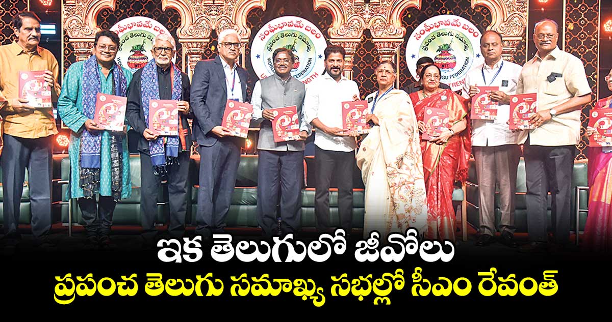 ఇక తెలుగులో జీవోలు.. ప్రపంచ తెలుగు సమాఖ్య సభల్లో సీఎం రేవంత్