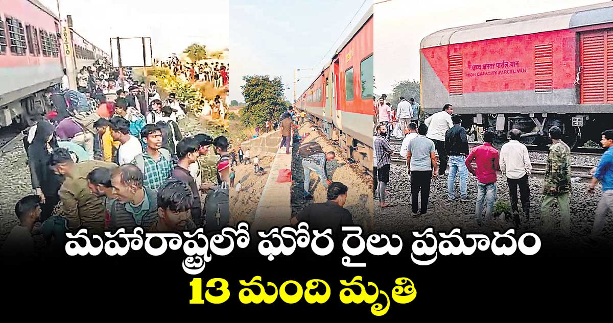 మహారాష్ట్రలో ఘోర రైలు ప్రమాదం.. 13 మంది మృతి