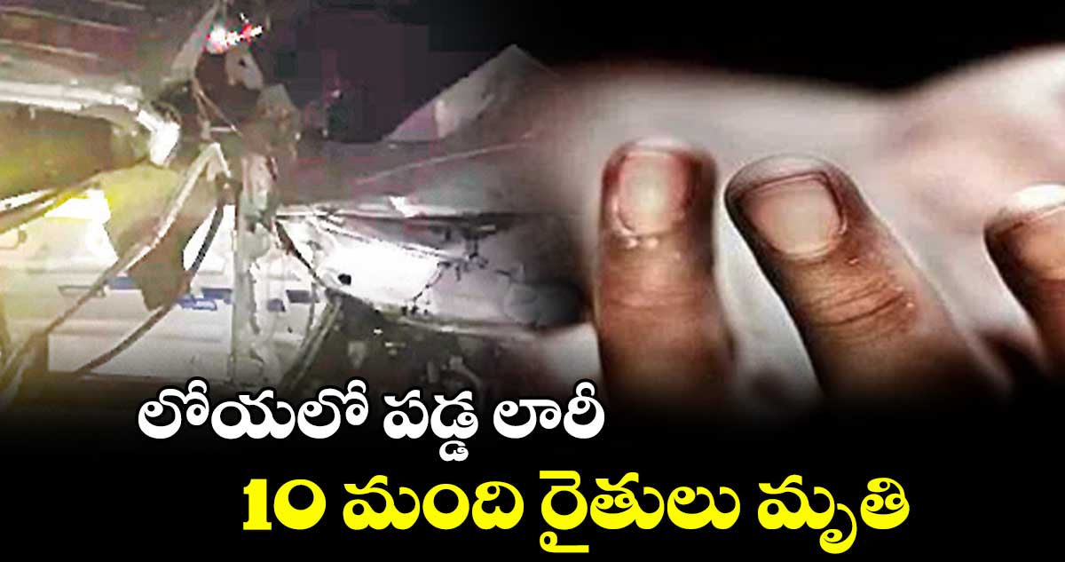 లోయలో పడ్డ లారీ.. 10 మంది రైతులు మృతి