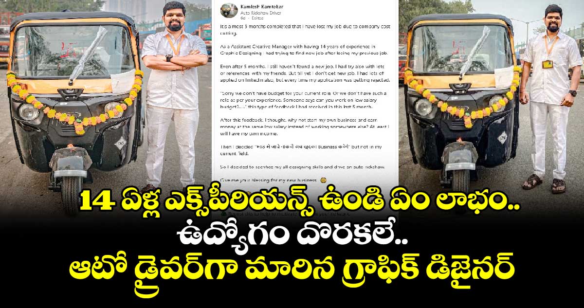 14 ఏళ్ల ఎక్స్‌పీరియన్స్ ఉండి ఏం లాభం.. ఉద్యోగం దొరకలే.. ఆటో డ్రైవర్‌‌గా మారిన గ్రాఫిక్ డిజైనర్