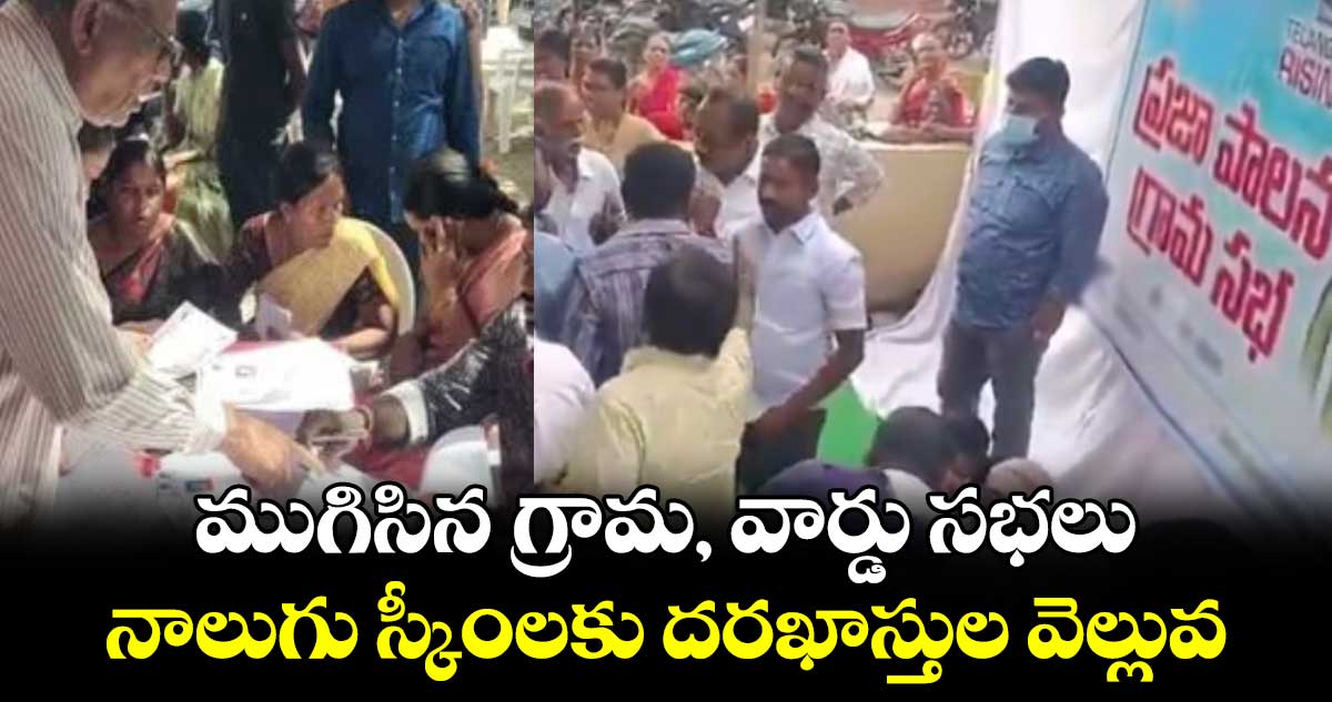 ముగిసిన గ్రామ, వార్డు సభలు..నాలుగు స్కీంలకు దరఖాస్తుల వెల్లువ