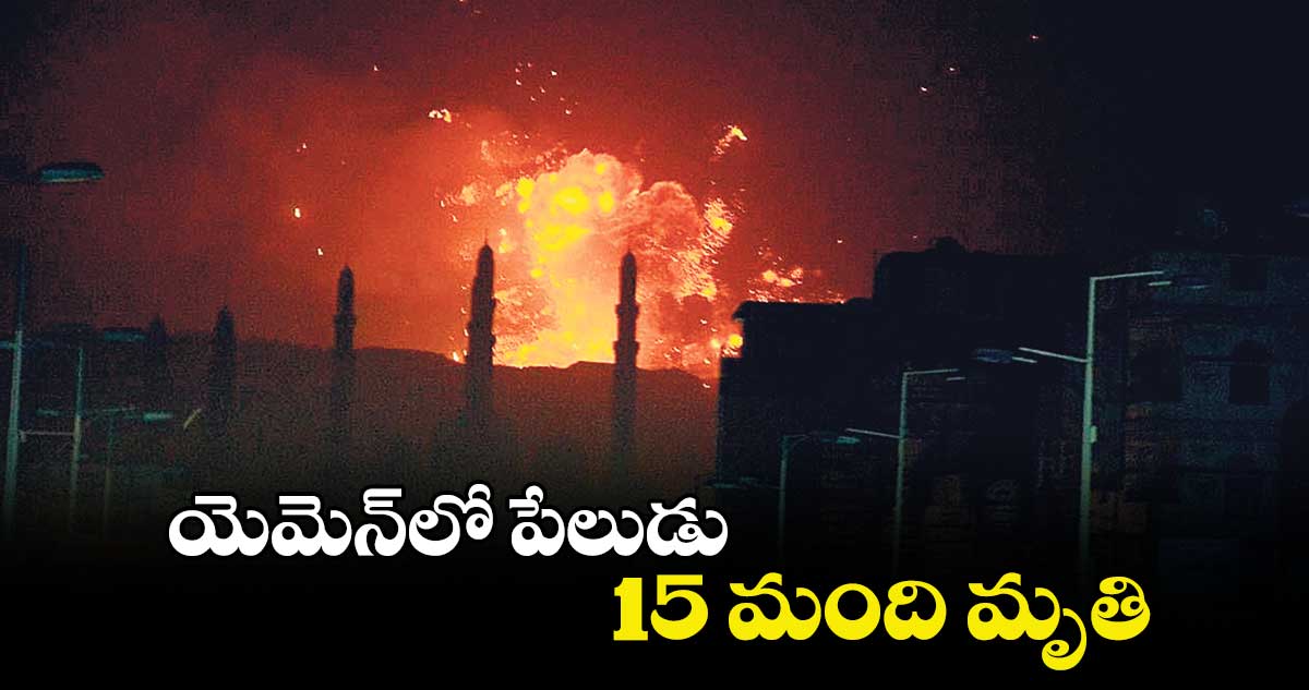 యెమెన్​లో పేలుడు.. 15 మంది మృతి