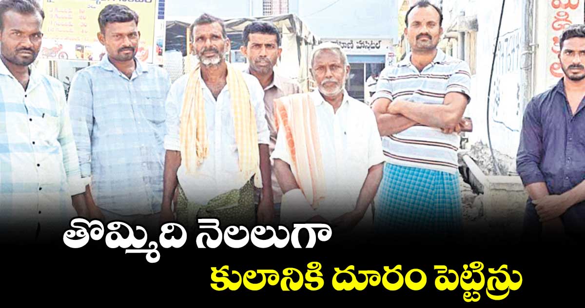 తొమ్మిది నెలలుగా కులానికి దూరం పెట్టిన్రు