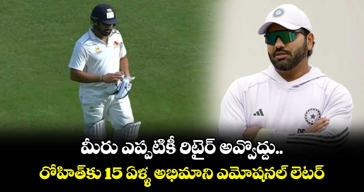 Rohit Sharma: మీరు ఎప్పటికీ రిటైర్ అవ్వొద్దు.. రోహిత్‌కు 15 ఏళ్ళ అభిమాని ఎమోషనల్ లెటర్