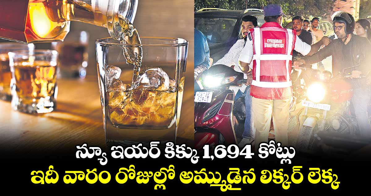 న్యూ ఇయర్ కిక్కు 1,694 కోట్లు.. ఇదీ వారం రోజుల్లో అమ్ముడైన లిక్కర్​ లెక్క 