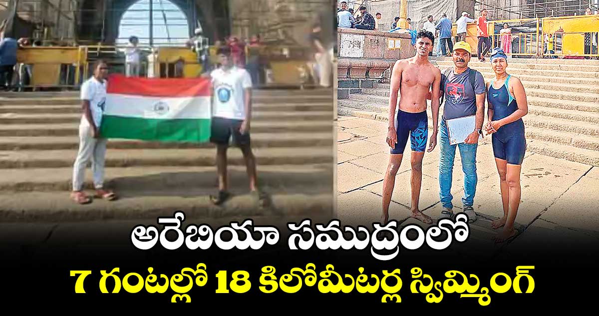 అరేబియా సముద్రంలో.. 7 గంటల్లో 18 కిలోమీటర్ల స్విమ్మింగ్​ 