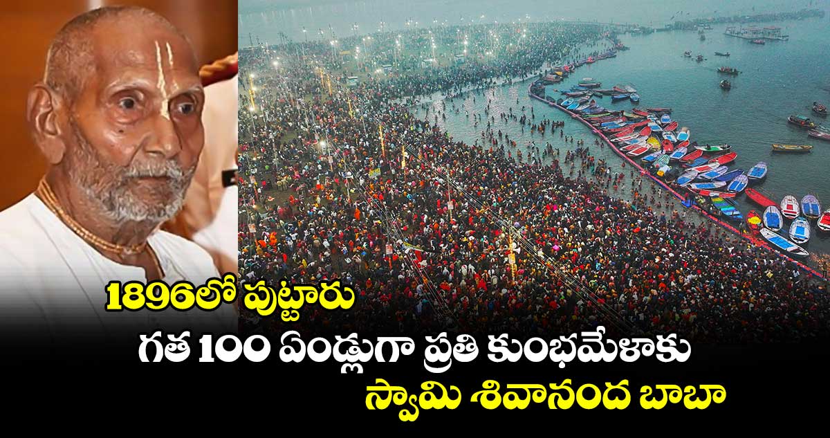 కుంభమేళా హైలైట్స్: 1896లో పుట్టారు.. గత 100 ఏండ్లుగా ప్రతి కుంభమేళాకు స్వామి శివానంద బాబా