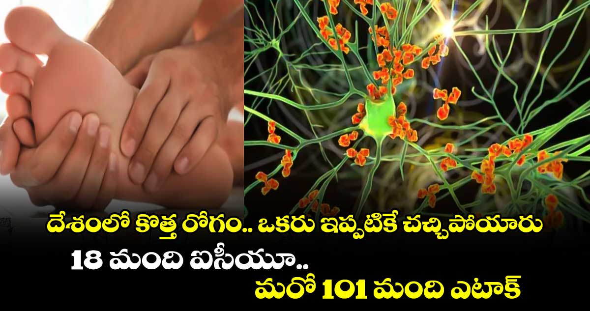 దేశంలో కొత్త రోగం.. ఒకరు ఇప్పటికే చచ్చిపోయారు.. 18 మంది ఐసీయూ.. మరో 101 మంది ఎటాక్.. 