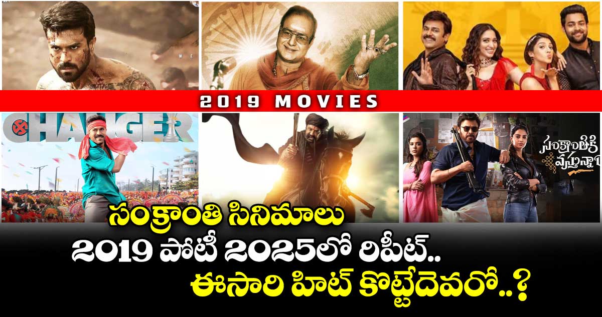 సంక్రాంతి సినిమాలు : 2019 పోటీ 2025లో రిపీట్..  ఈసారి హిట్ కొట్టేదెవరో..?