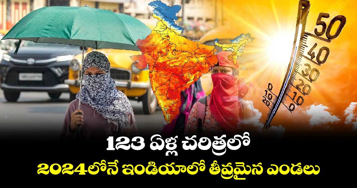 123 ఏళ్ల చరిత్రలో 2024లోనే ఇండియాలో తీవ్రమైన ఎండలు: ఐఎండీ వెల్లడి